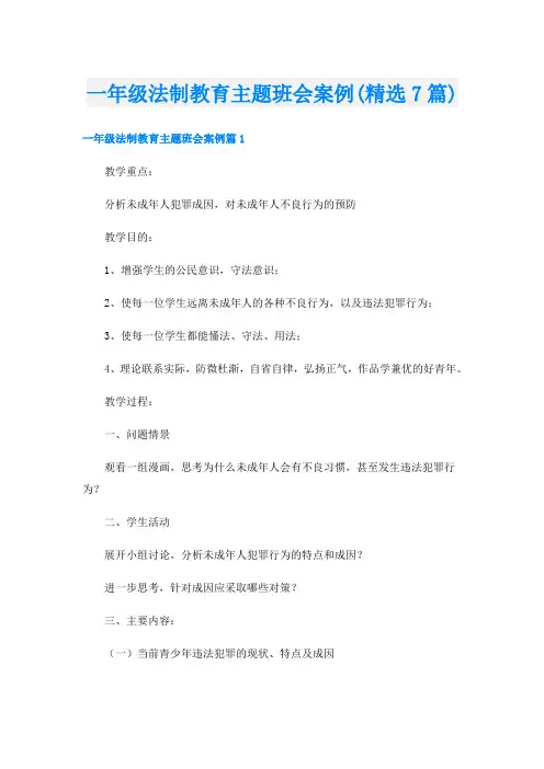 一年级法制教育主题班会案例(精选7篇)