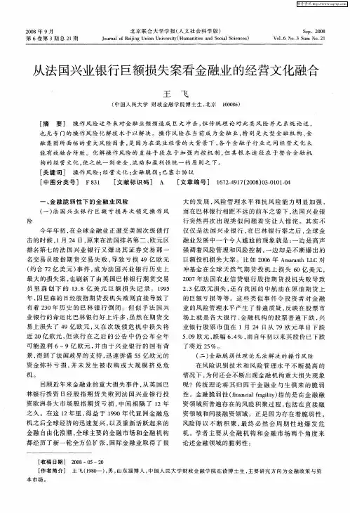 从法国兴业银行巨额损失案看金融业的经营文化融合