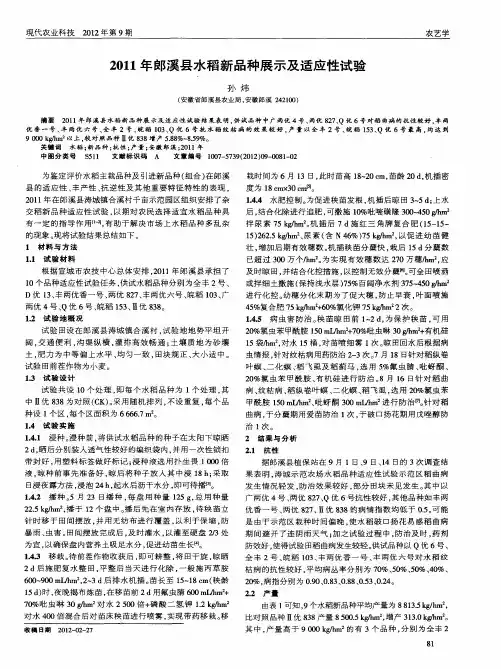 2011年郎溪县水稻新品种展示及适应性试验