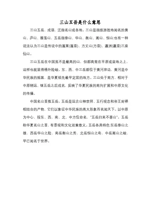 三山五岳是什么意思