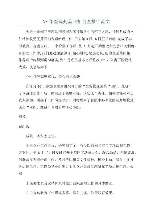 XX年医院药品回扣自查报告范文