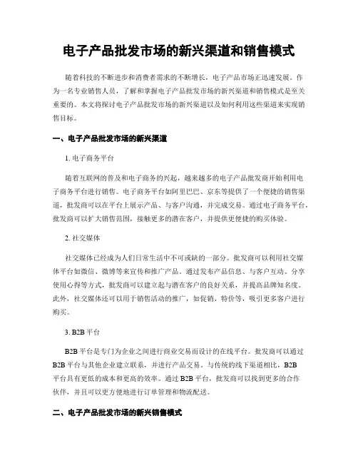 电子产品批发市场的新兴渠道和销售模式