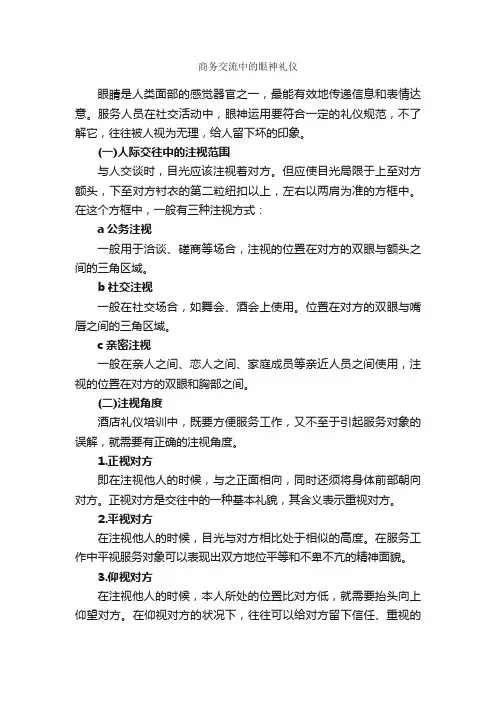 商务交流中的眼神礼仪_个人礼仪_