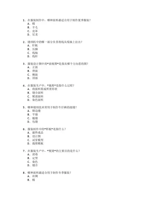 服装制作与生产工艺考试 选择题 61题