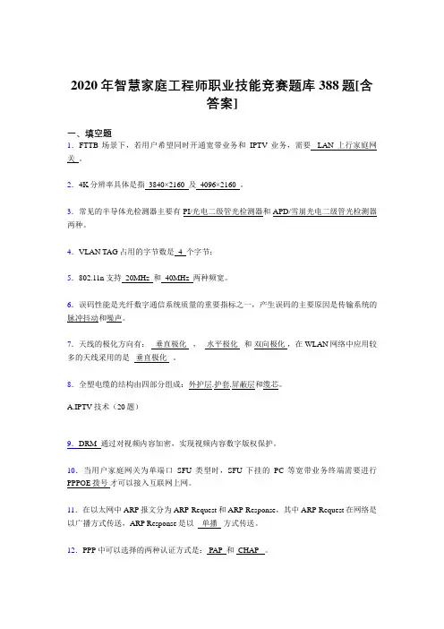 精编新版智慧家庭工程师职业技能竞赛考核复习题库完整版388题(含标准答案)
