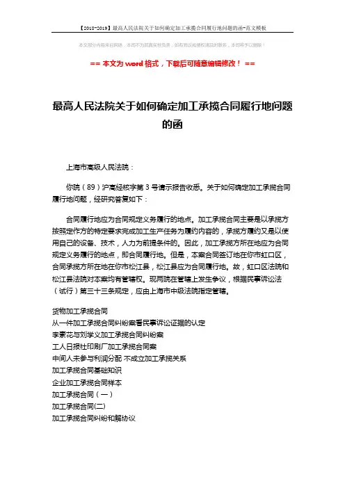 【2018-2019】最高人民法院关于如何确定加工承揽合同履行地问题的函-范文模板 (1页)