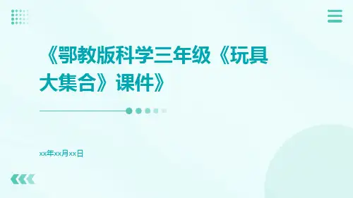 鄂教版科学三年级《玩具大集合》课件