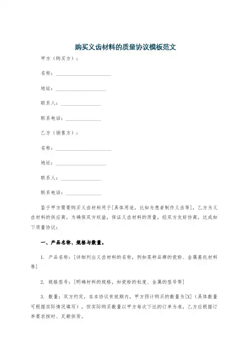购买义齿材料的质量协议模板范文