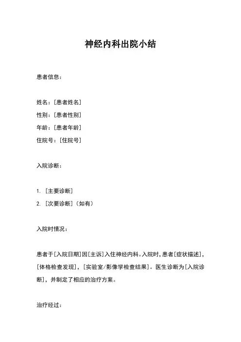 神经内科出院小结模板