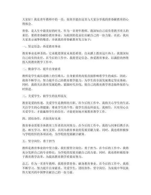 青年教师青春献教育发言稿