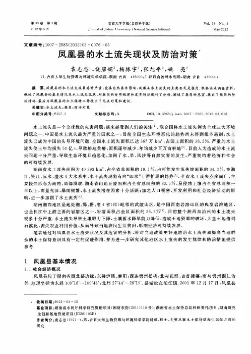 凤凰县的水土流失现状及防治对策