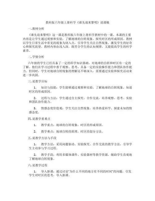 教科版六年级上册科学《谁先迎来黎明》说课稿