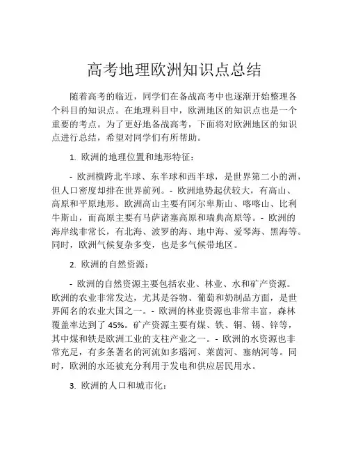 高考地理欧洲知识点总结