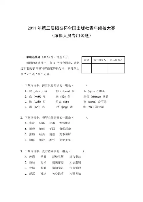 2011年第三届韬奋杯全国出版社青年编校大赛-编辑人员专用试题