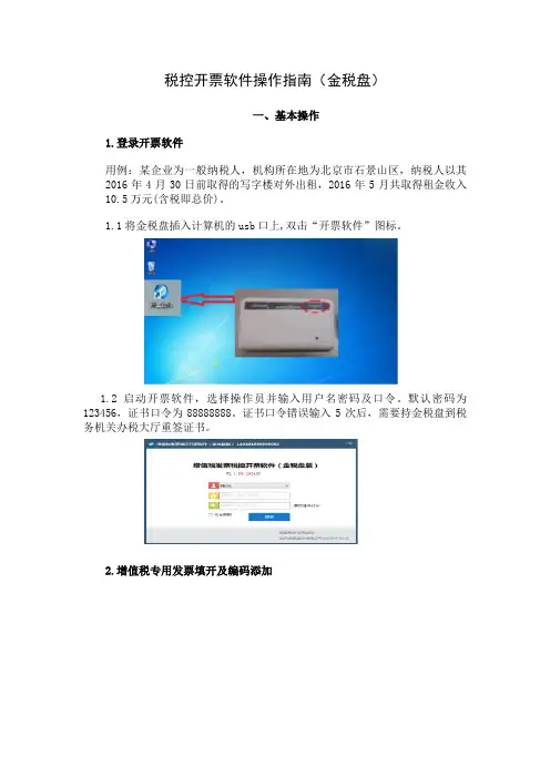 税控开票软件操作指南(金税盘)