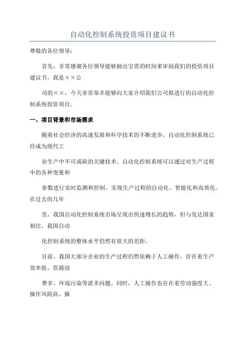自动化控制系统投资项目建议书