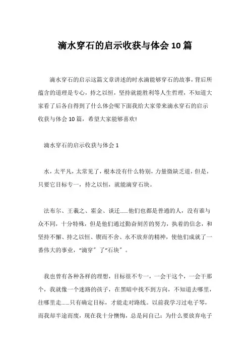 (读后感)《滴水穿石的启示》收获与体会10篇