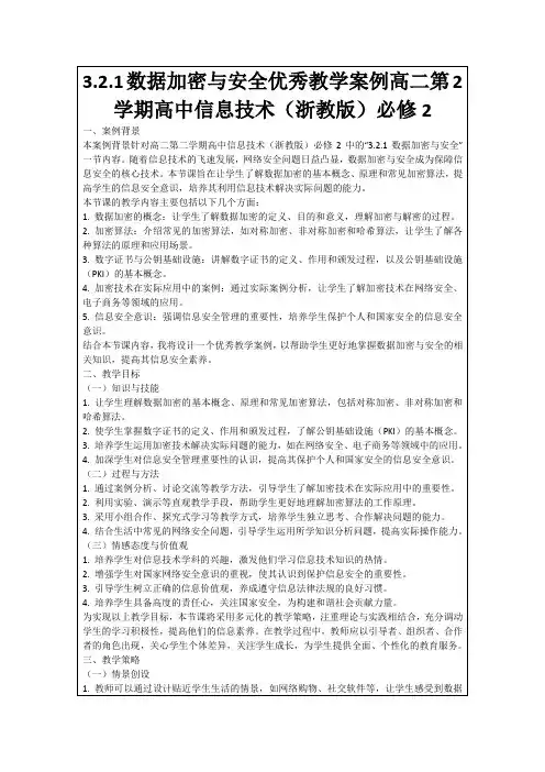 3.2.1数据加密与安全优秀教学案例高二第2学期高中信息技术(浙教版)必修2