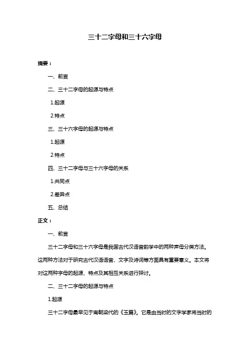 三十二字母和三十六字母