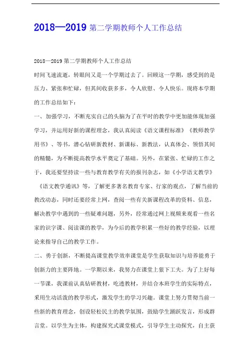 2018—2019第二学期教师个人工作总结