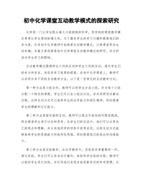 初中化学课堂互动教学模式的探索研究