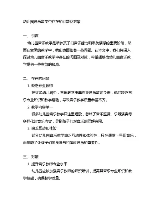 幼儿园音乐教学中存在的问题及对策