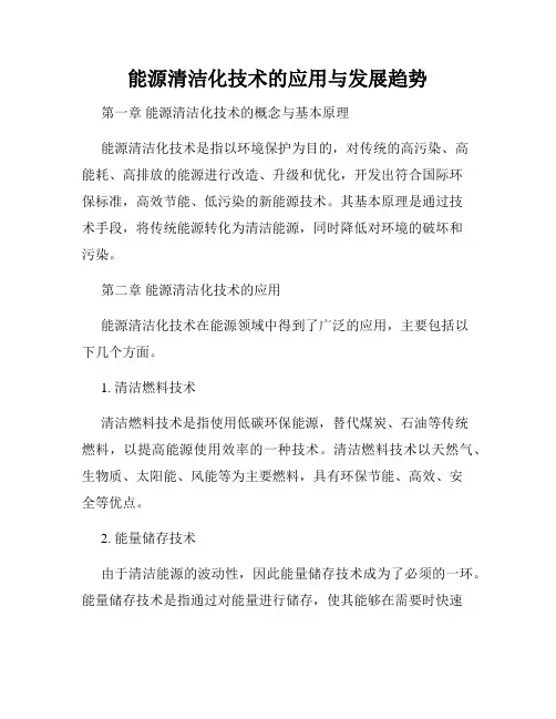能源清洁化技术的应用与发展趋势