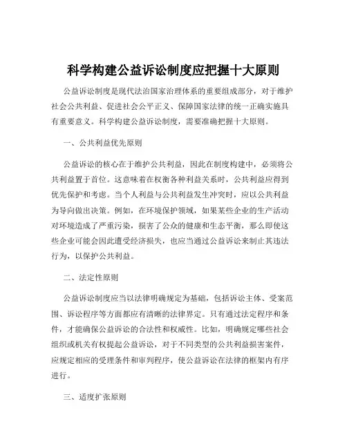 科学构建公益诉讼制度应把握十大原则