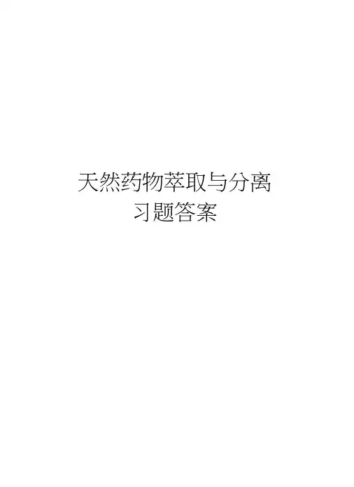 天然药物萃取与分离习题答案知识讲解
