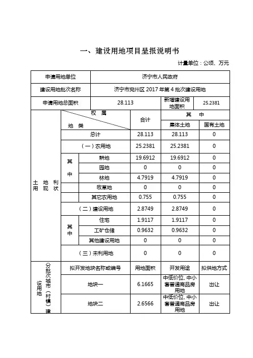 一、建设用地项目呈报说明书
