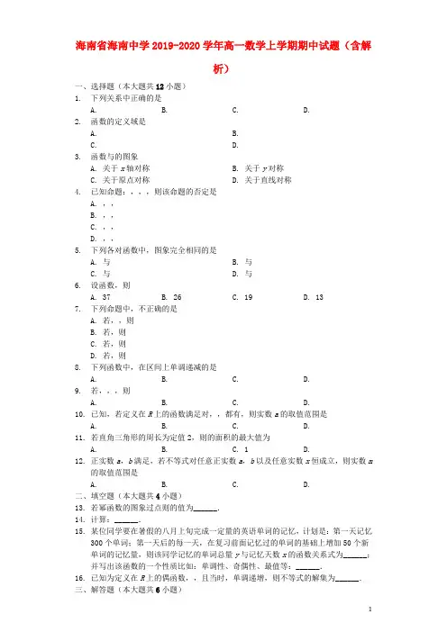 海南省海南中学2019_2020学年高一数学上学期期中试题(含解析)