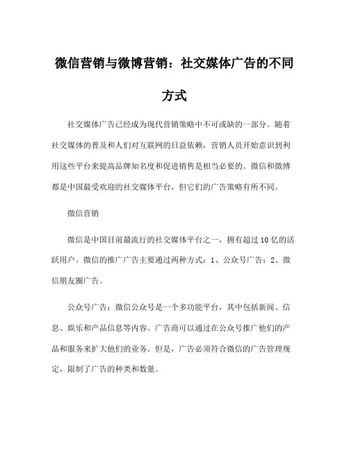 微信营销与微博营销：社交媒体广告的不同方式