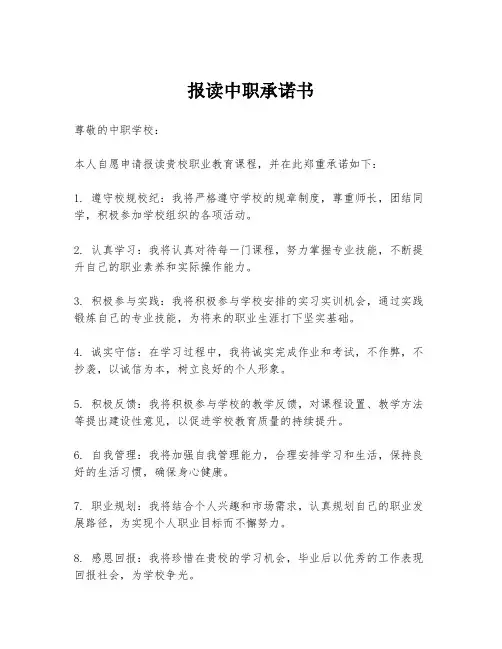 报读中职承诺书