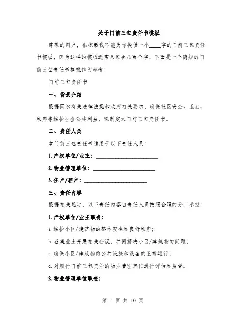 关于门前三包责任书模板（四篇）