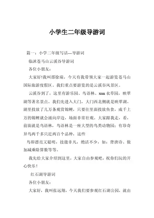 小学生二年级导游词