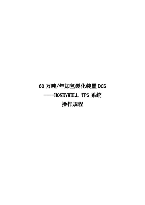 HONEYWELL TPS系统操作及常见问题和处理办法