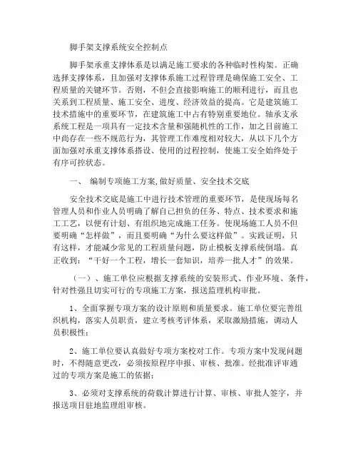 脚手架支撑体系安全控制要点