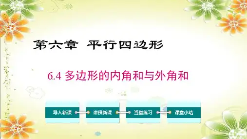 北师大版八年级数学下册课件第六章第四节多边形的内角和与外角和