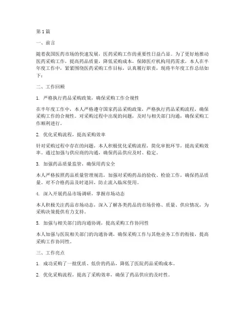 医药采购半年度总结(3篇)