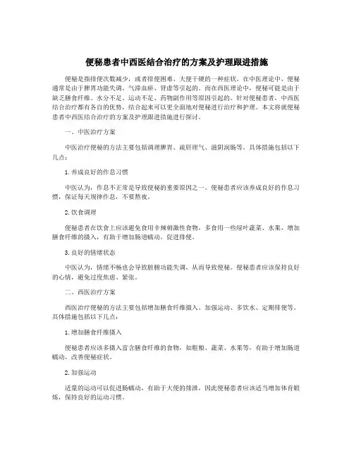便秘患者中西医结合治疗的方案及护理跟进措施
