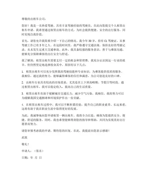 个人租赁出租车申请书