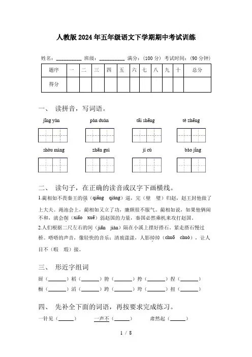 人教版2024年五年级语文下学期期中考试训练
