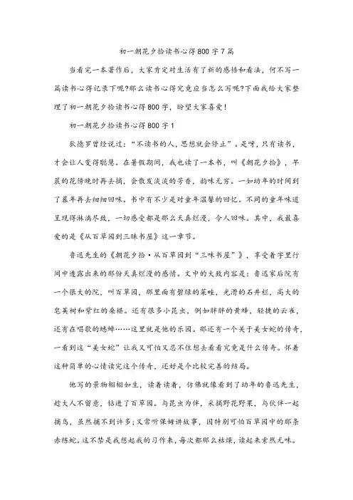 初一朝花夕拾读书心得800字7篇