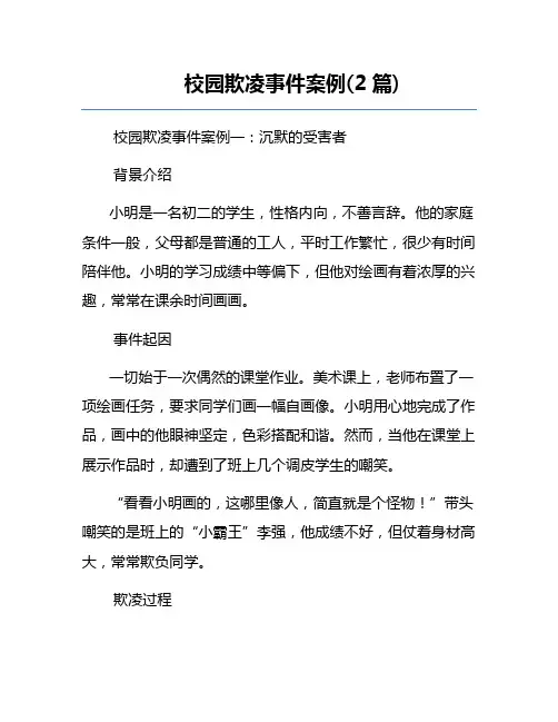 校园欺凌事件案例(2篇)