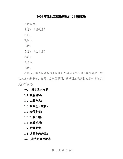 2024年建设工程勘察设计合同精选版