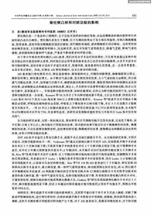 脊柱侧凸矫形对肺功能的影响