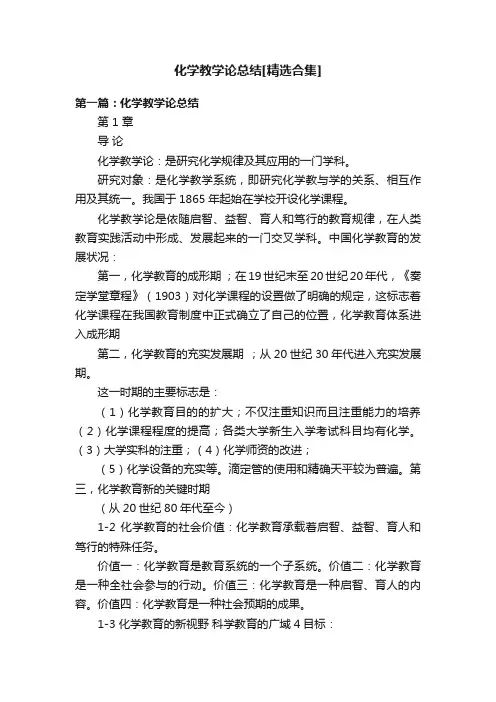 化学教学论总结[精选合集]