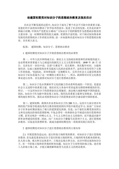 论建国初期党对知识分子的思想政治教育及现实启示