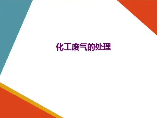 化工三废的处理—化工废气的处理