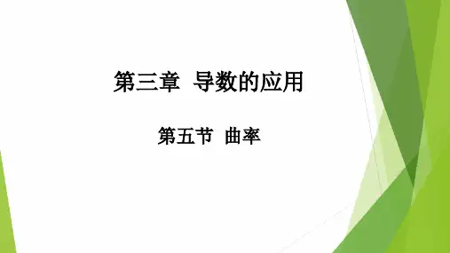 高教社2024高等数学第五版教学课件-3.5 曲率